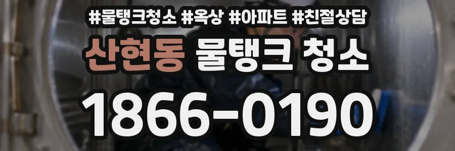 산현동 물탱크 청소