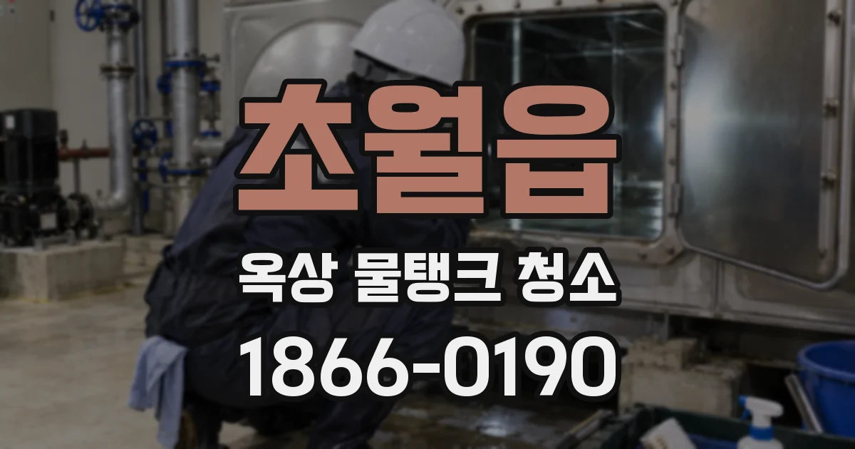 초월읍 옥상 물탱크 청소