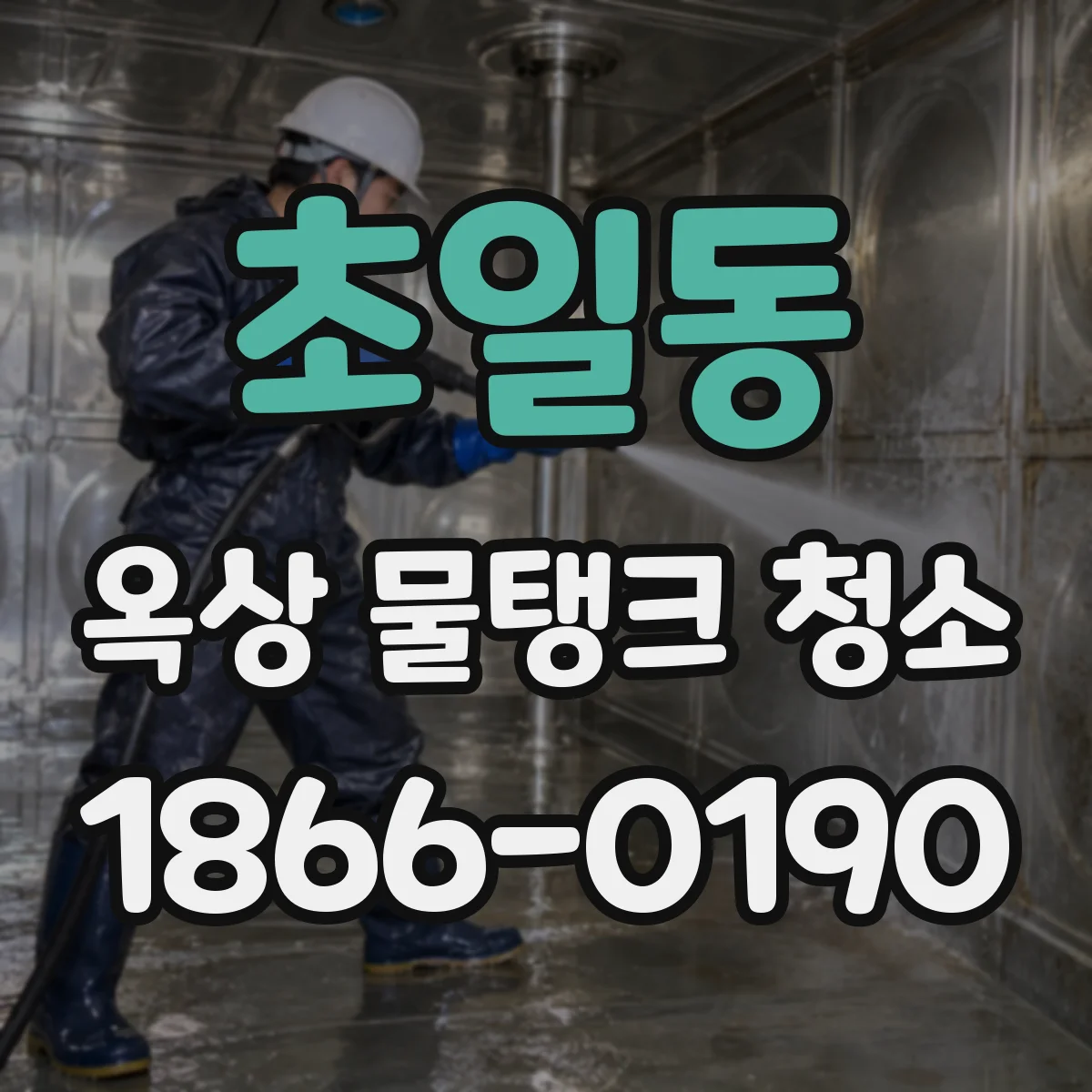 초일동 옥상 물탱크 청소