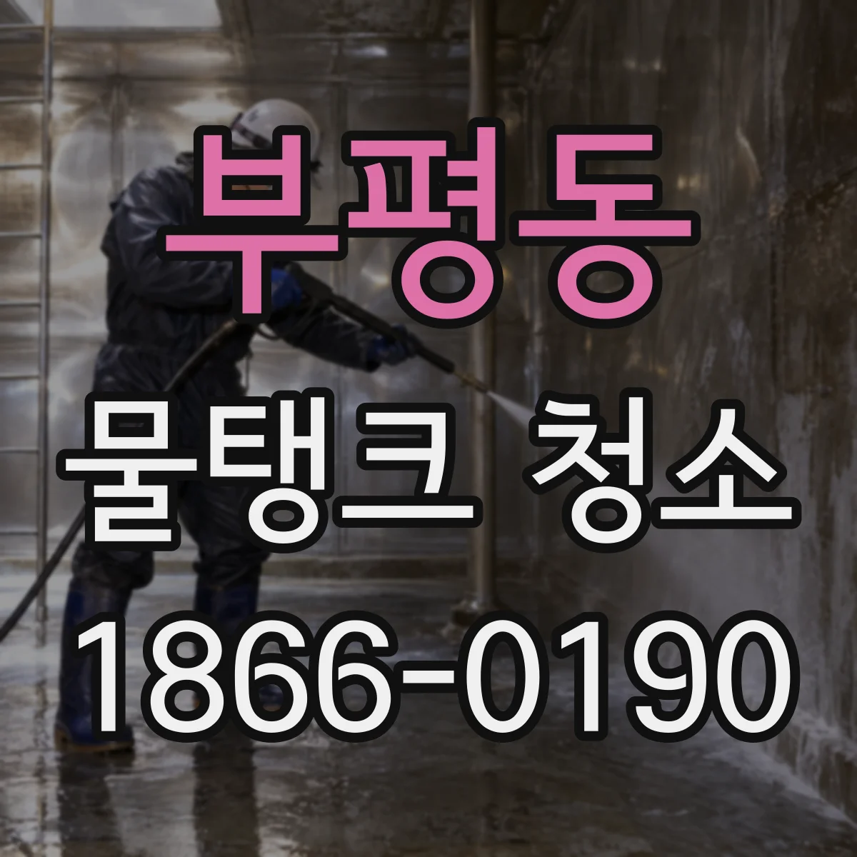 부평동 물탱크 청소