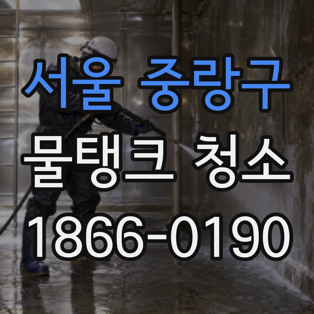서울 중랑구 물탱크 청소