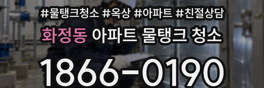 화정동 아파트 물탱크 청소