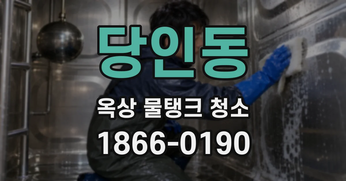 당인동 옥상 물탱크 청소