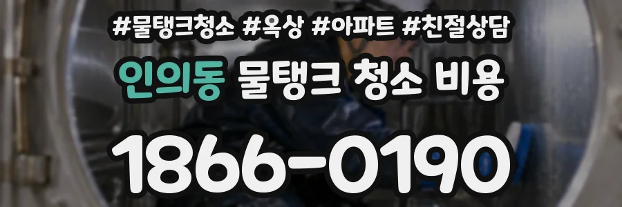 인의동 물탱크 청소 비용