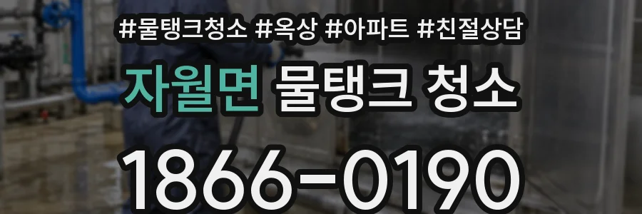 자월면 물탱크 청소