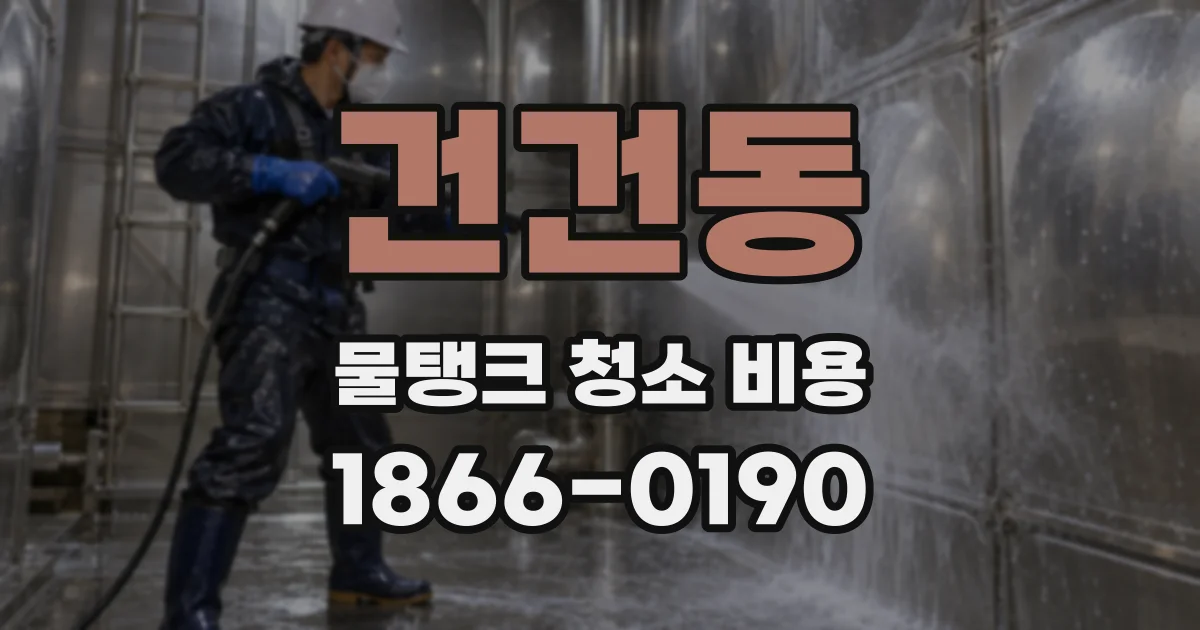 건건동 물탱크 청소 비용