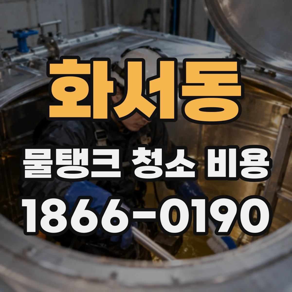 화서동 물탱크 청소 비용