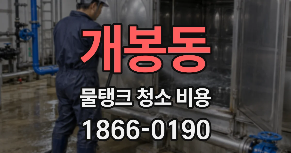개봉동 물탱크 청소 비용