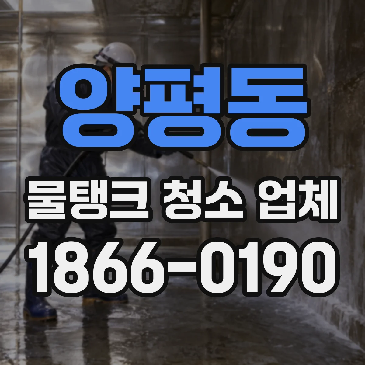 양평동 물탱크 청소 업체