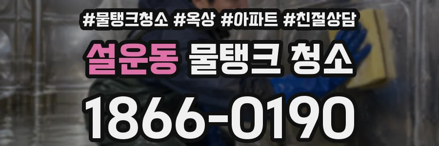 설운동 물탱크 청소