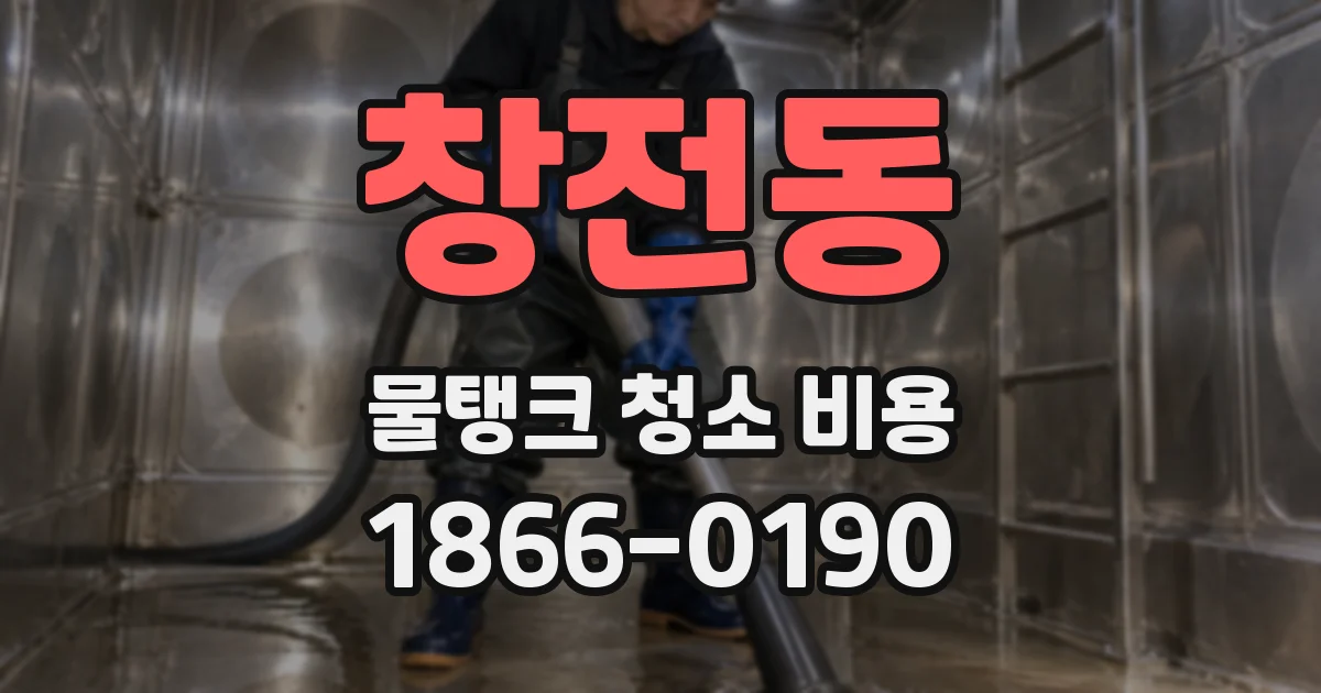 창전동 물탱크 청소 비용