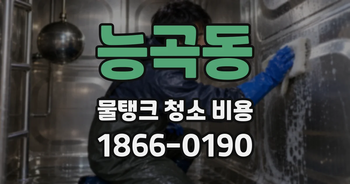 능곡동 물탱크 청소 비용