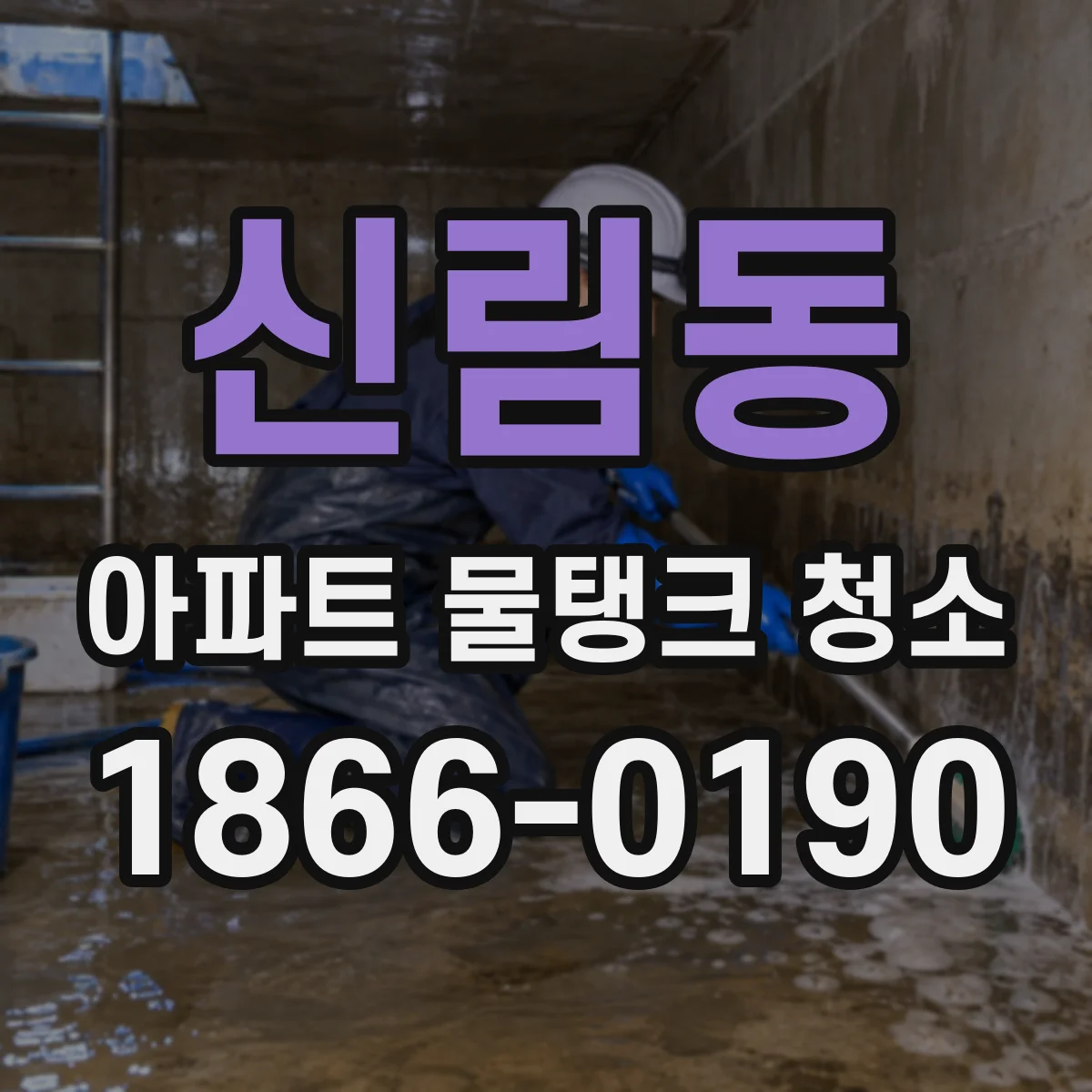 신림동 아파트 물탱크 청소