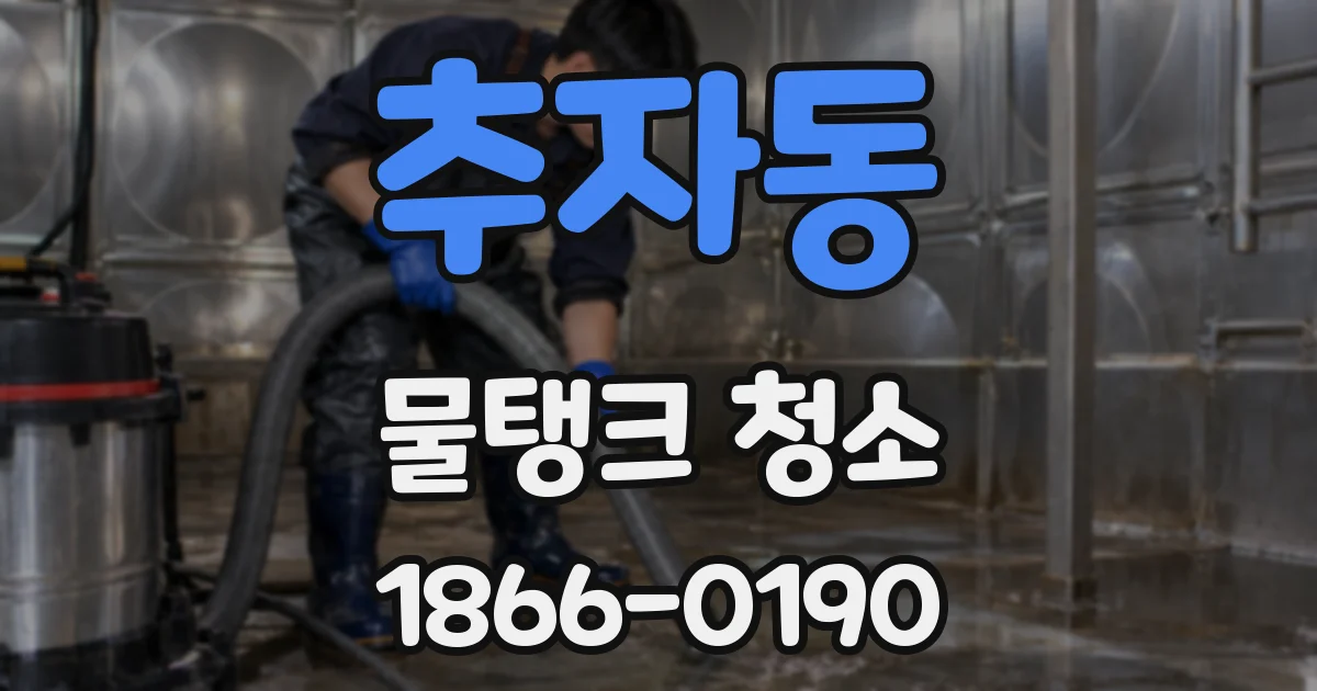 추자동 물탱크 청소