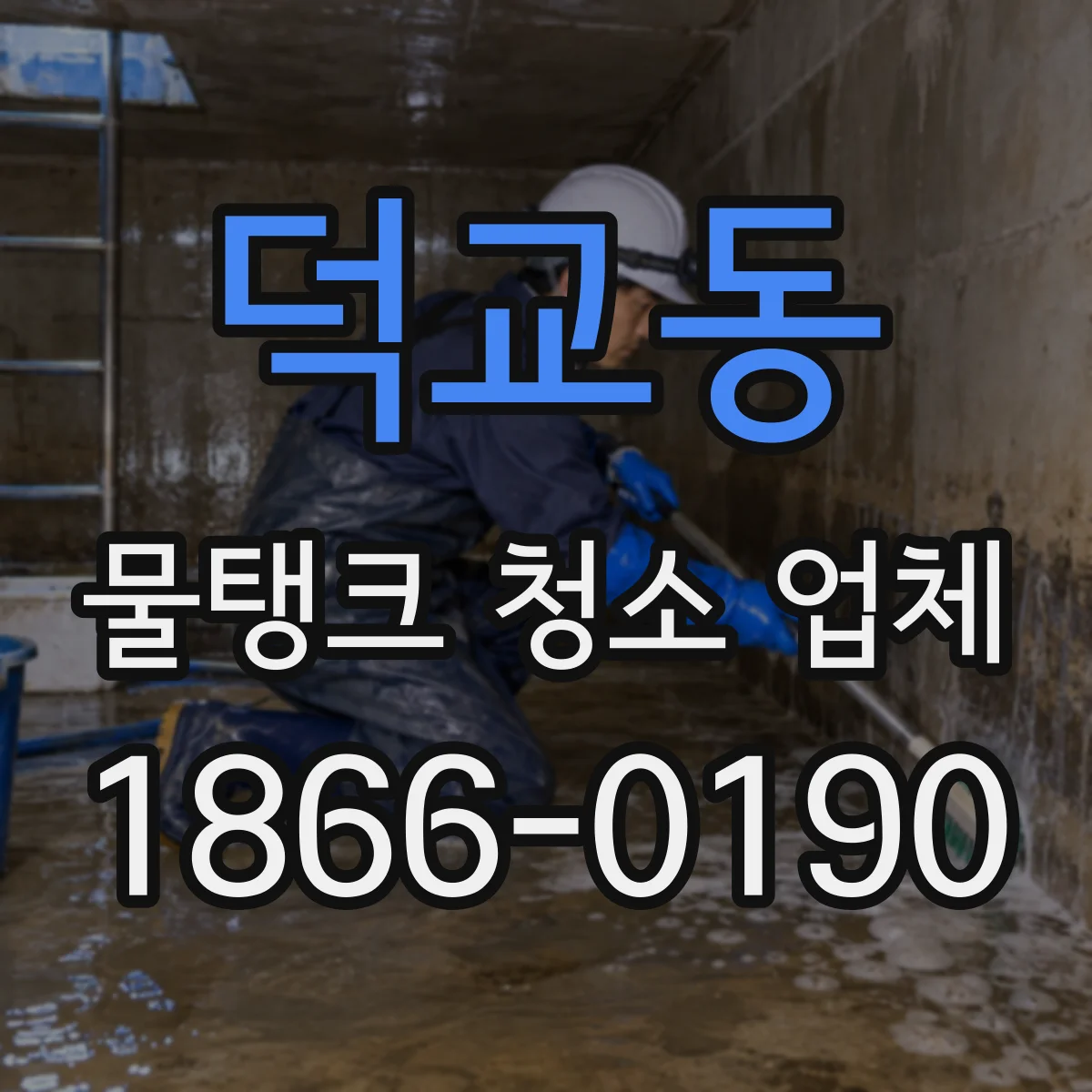 덕교동 물탱크 청소 업체