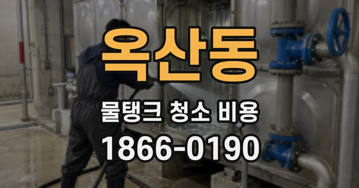 옥산동 물탱크 청소 비용