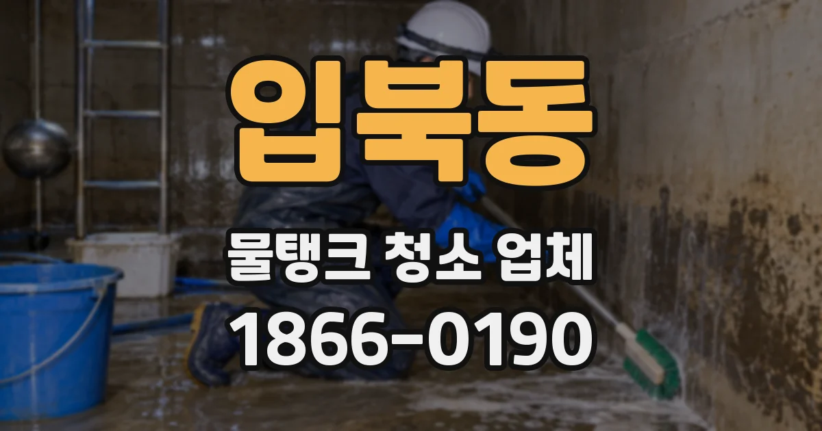 입북동 물탱크 청소 업체