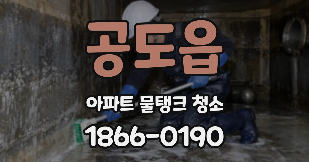 공도읍 아파트 물탱크 청소