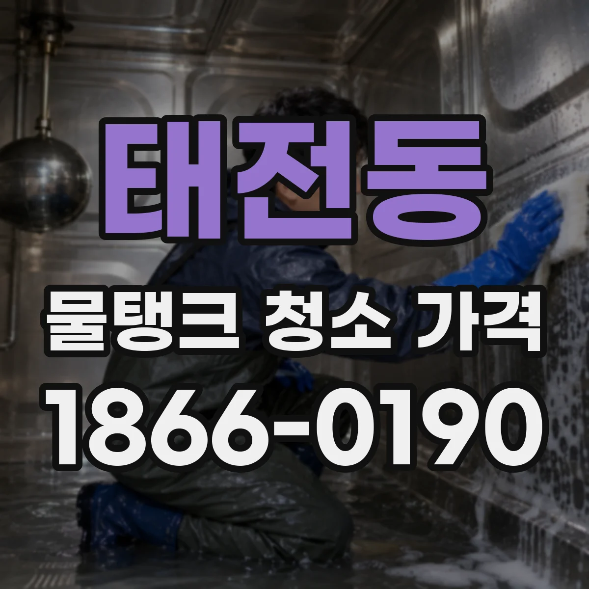 태전동 물탱크 청소 가격