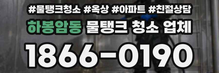 하봉암동 물탱크 청소 업체
