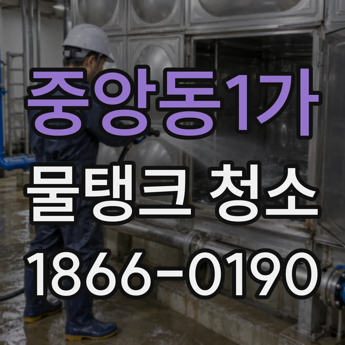 중앙동1가 물탱크 청소