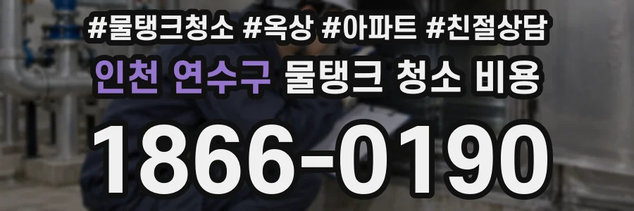 인천 연수구 물탱크 청소 비용