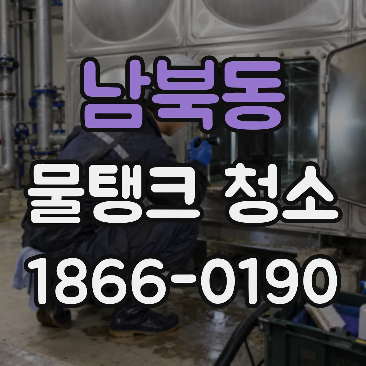남북동 물탱크 청소
