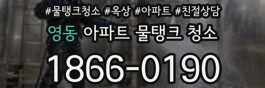 영동 아파트 물탱크 청소