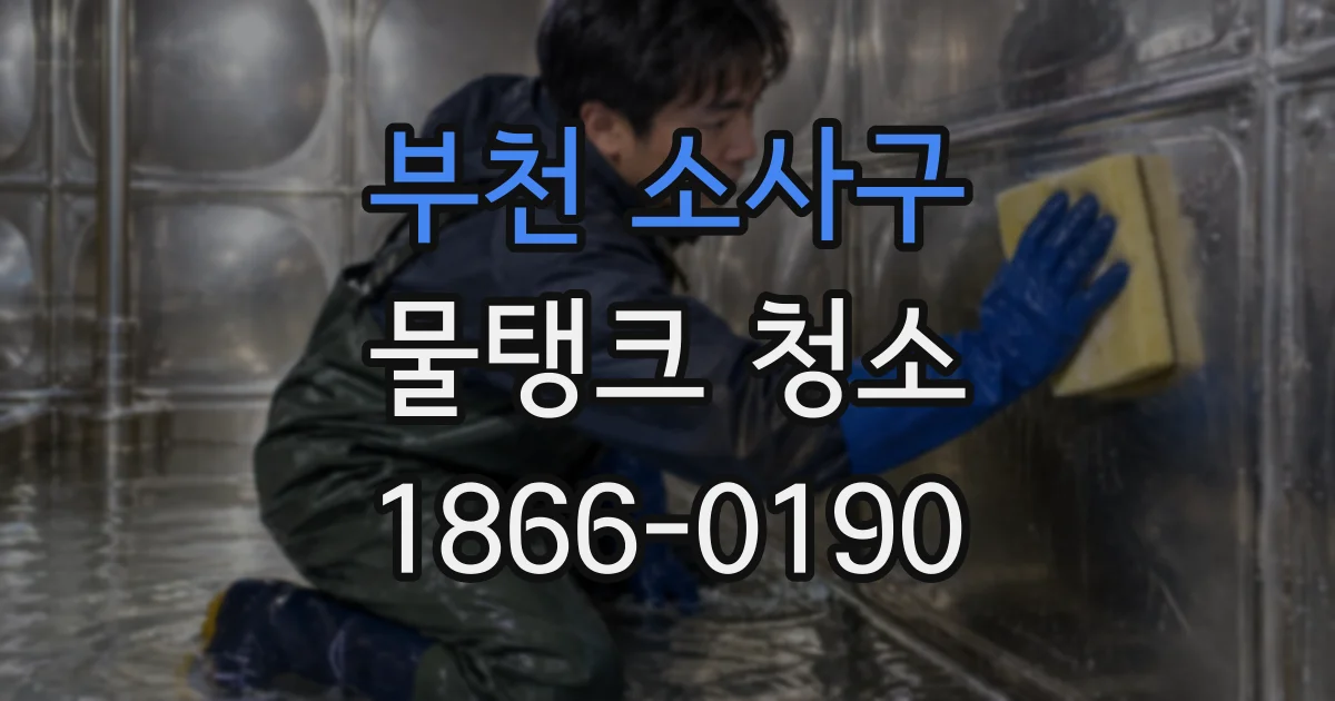부천 소사구 물탱크 청소