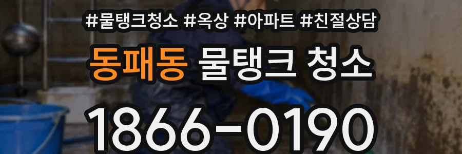 동패동 물탱크 청소