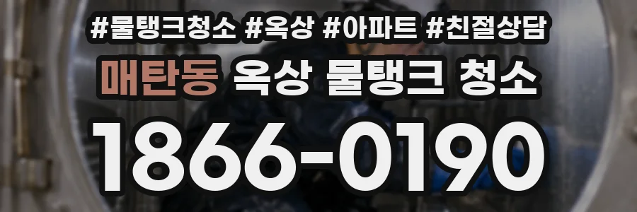 매탄동 옥상 물탱크 청소