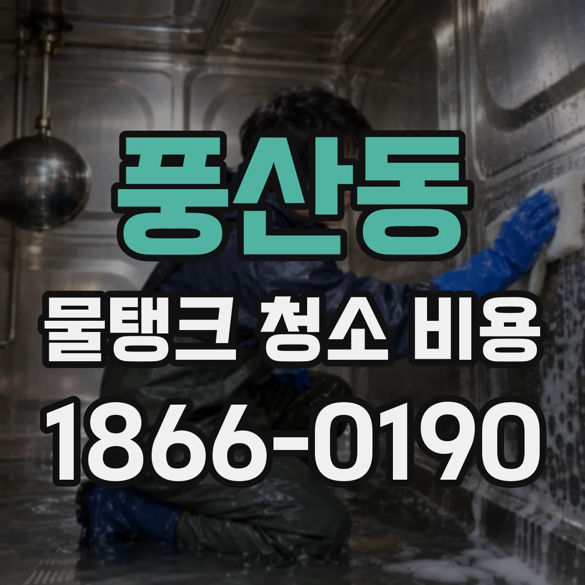 풍산동 물탱크 청소 비용
