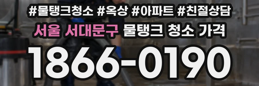 서울 서대문구 물탱크 청소 가격