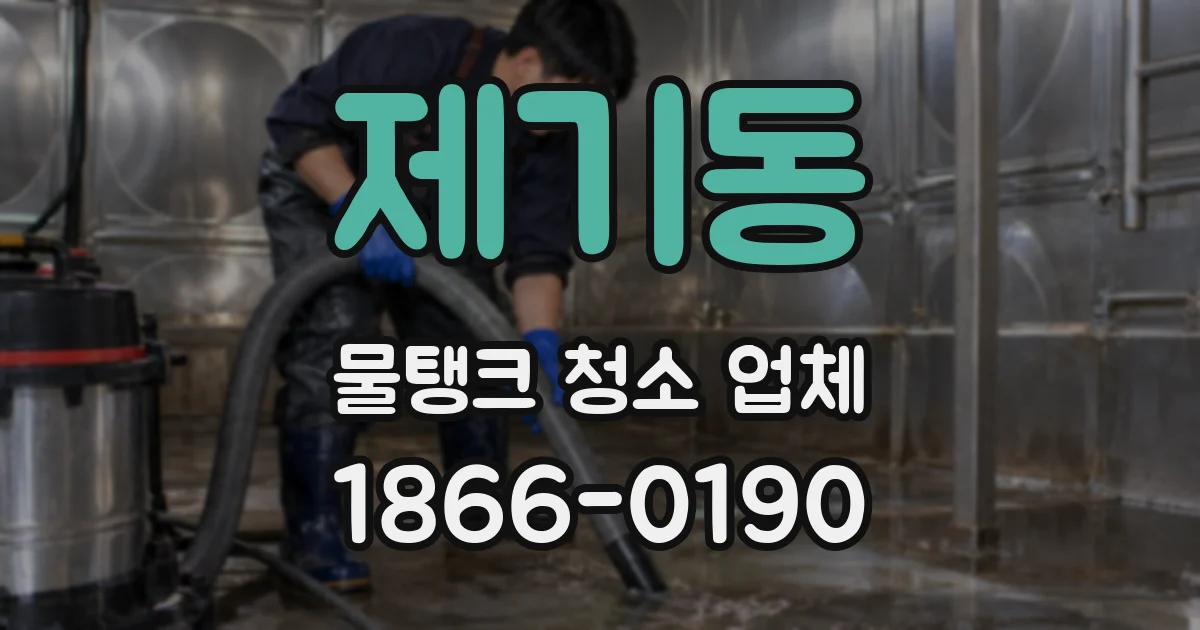 제기동 물탱크 청소 업체