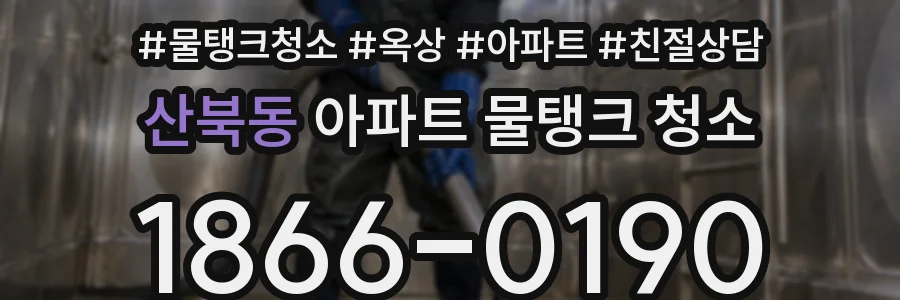 산북동 아파트 물탱크 청소