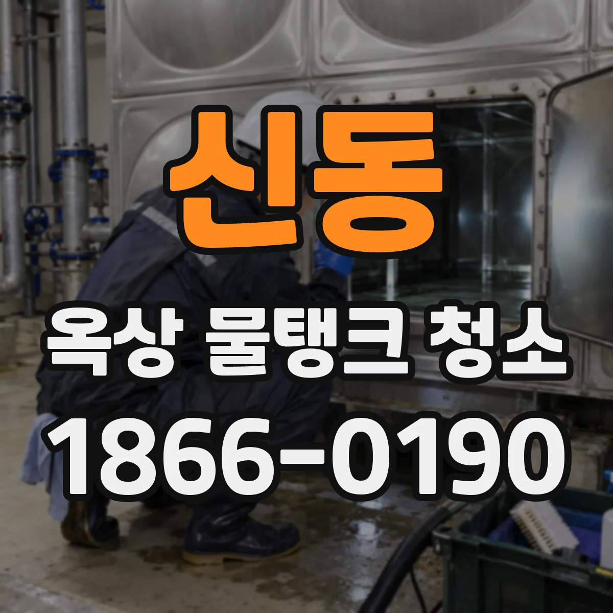 신동 옥상 물탱크 청소