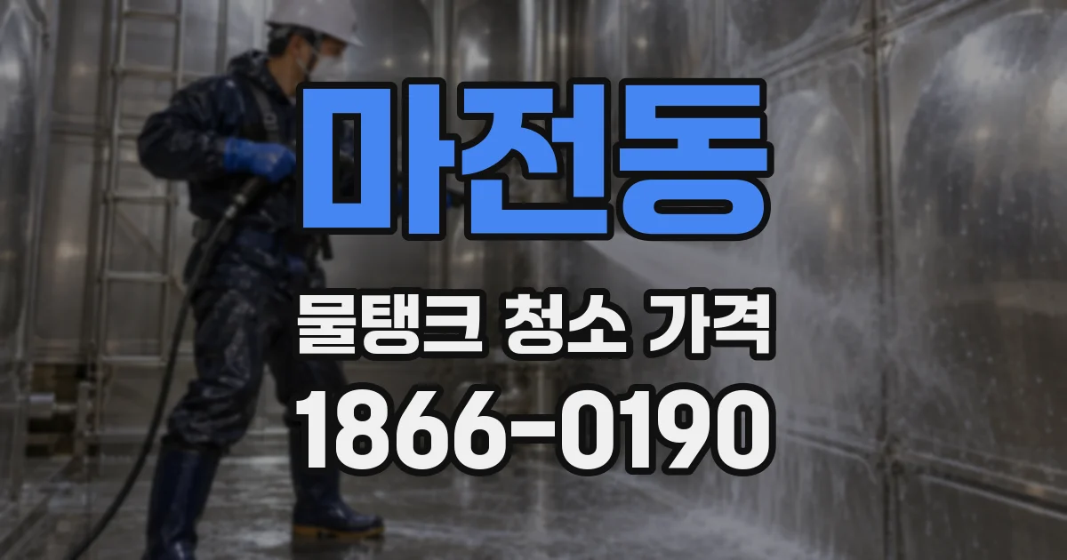 마전동 물탱크 청소 가격