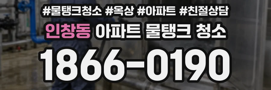 인창동 아파트 물탱크 청소