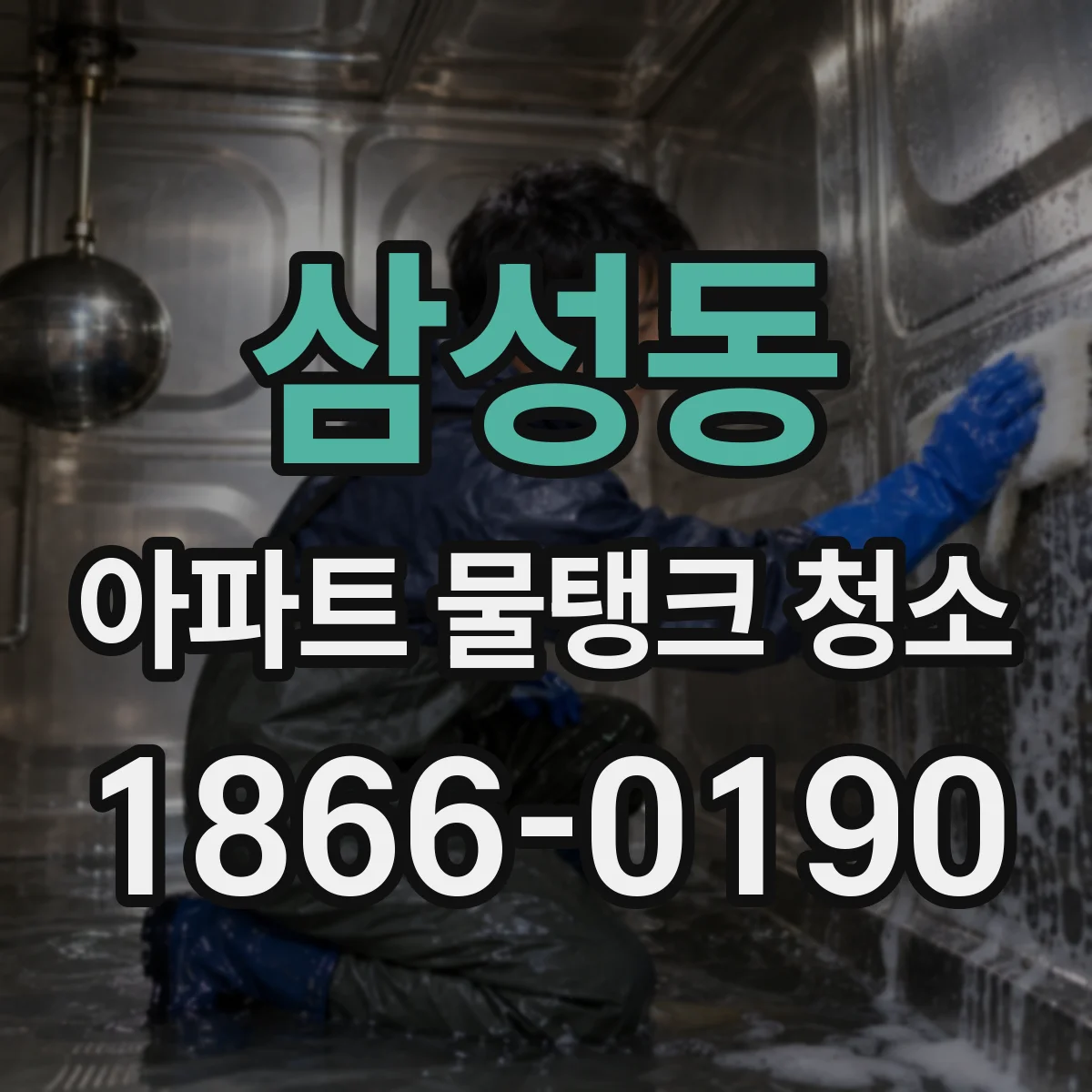 삼성동 아파트 물탱크 청소