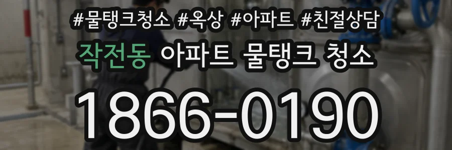 작전동 아파트 물탱크 청소