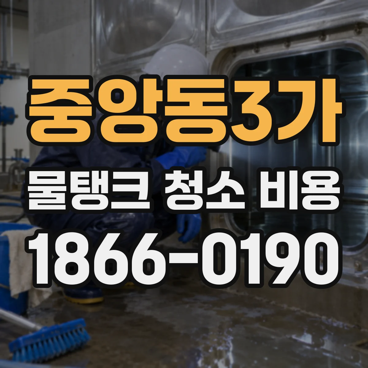 중앙동3가 물탱크 청소 비용