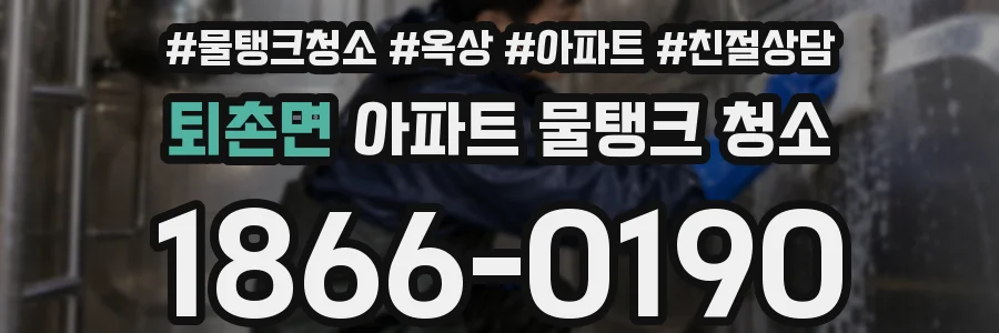 퇴촌면 아파트 물탱크 청소