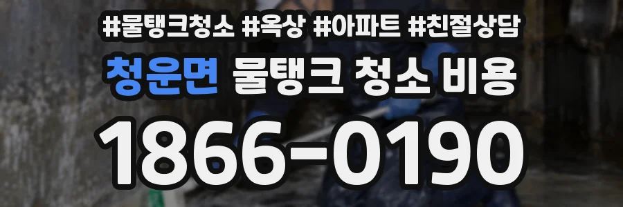 청운면 물탱크 청소 비용