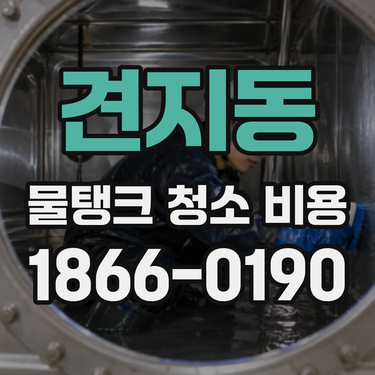 견지동 물탱크 청소 비용