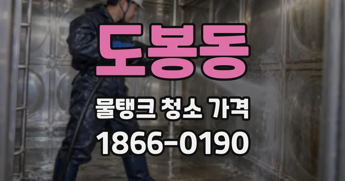 도봉동 물탱크 청소 가격