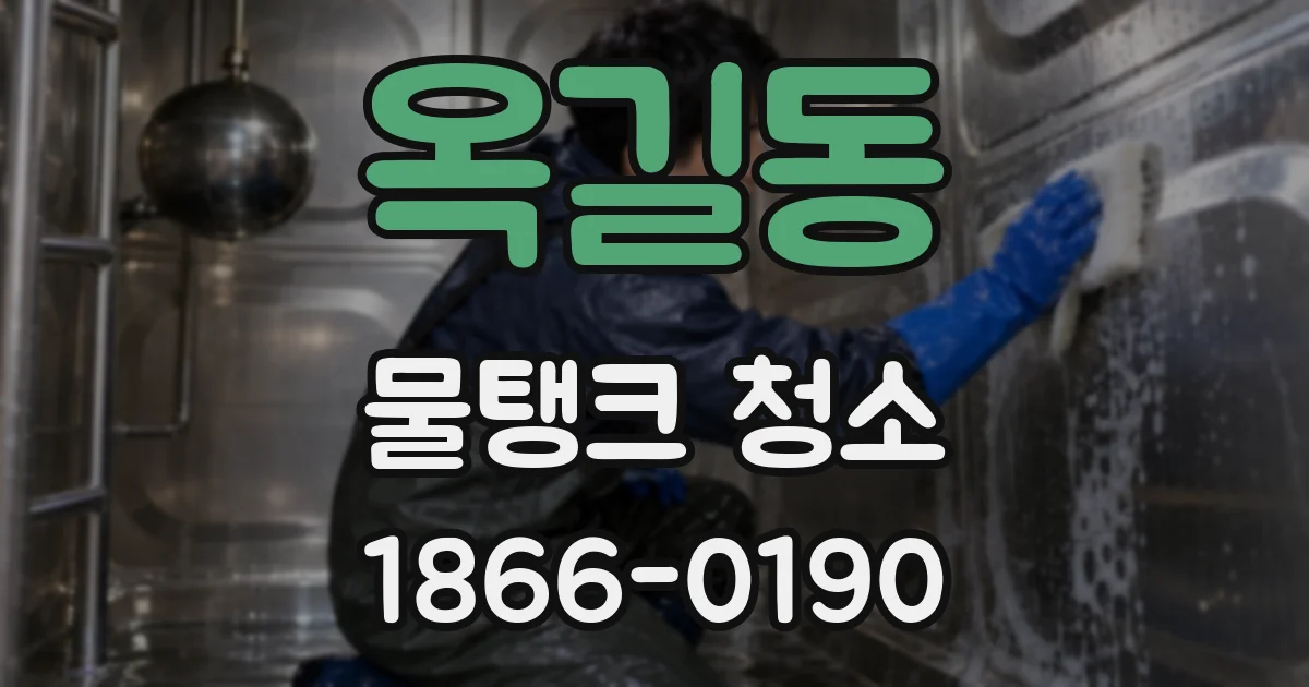 옥길동 물탱크 청소