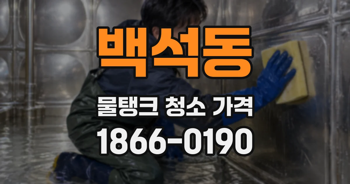 백석동 물탱크 청소 가격