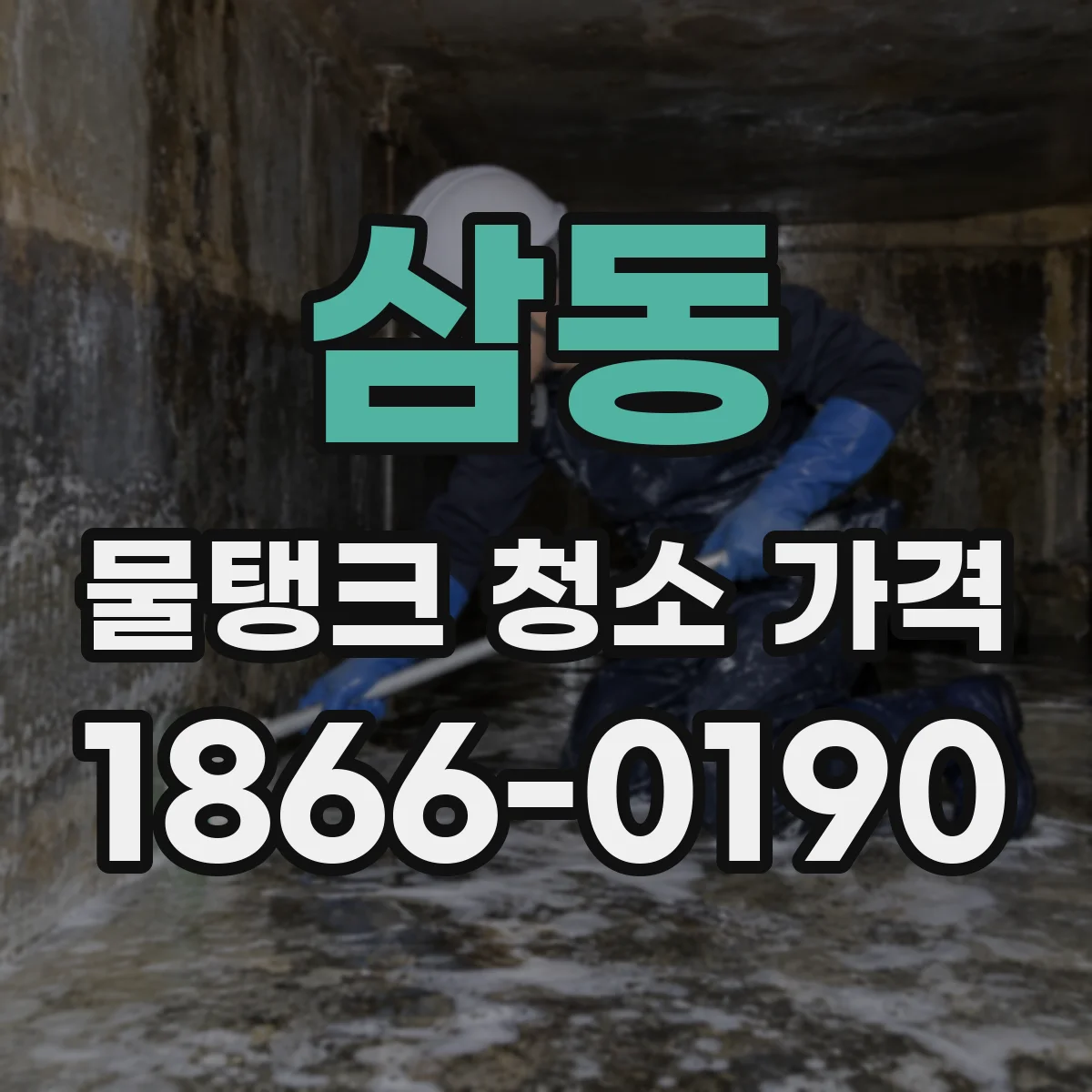 삼동 물탱크 청소 가격