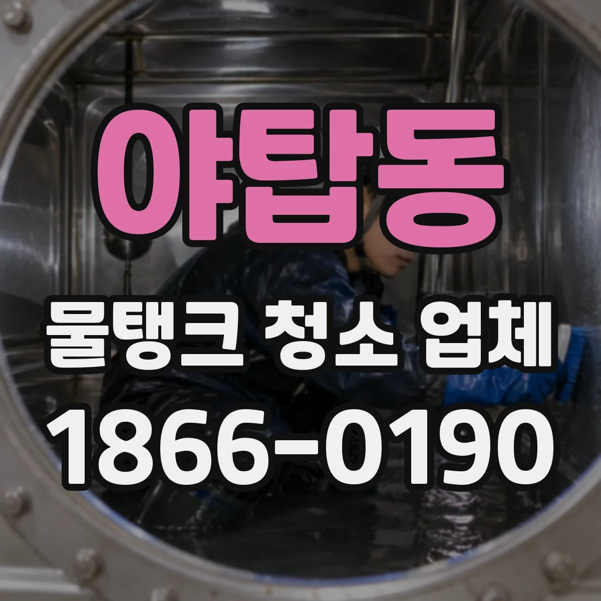 야탑동 물탱크 청소 업체