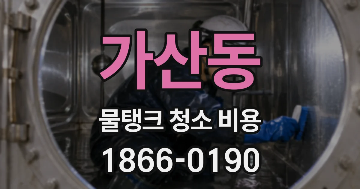 가산동 물탱크 청소 비용